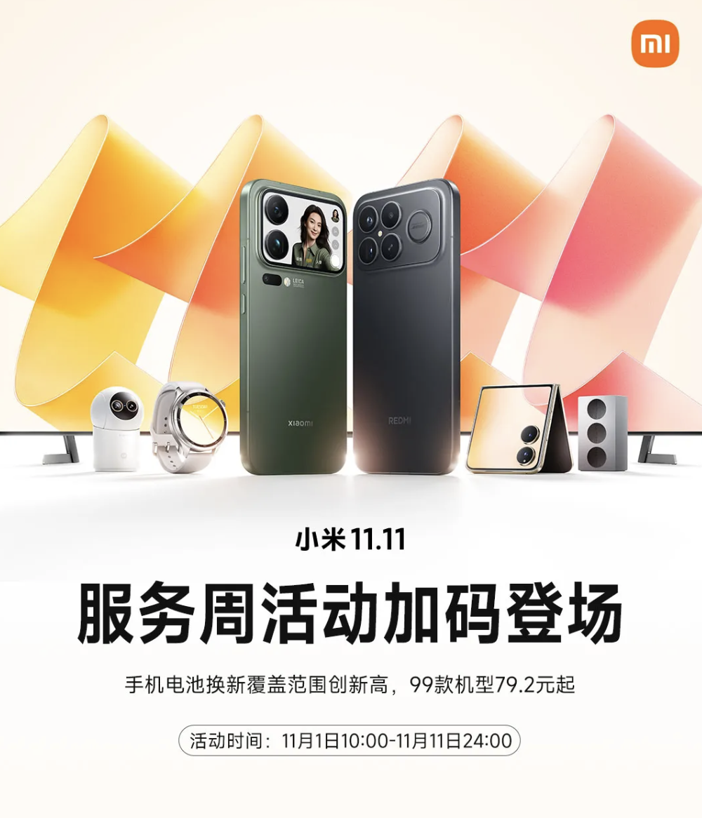 小米 11.11 服务周开启:99 款手机电池换新 79.2 元起,家电清洁一口价 99 元