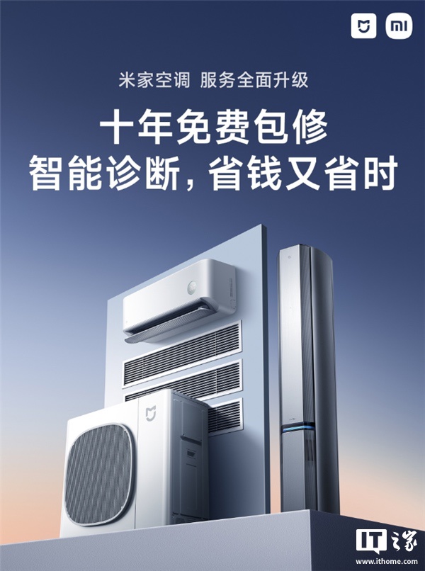小米米家空调迎“智能诊断”功能，可联网远程识别设备异常状态为用户推送操作指导