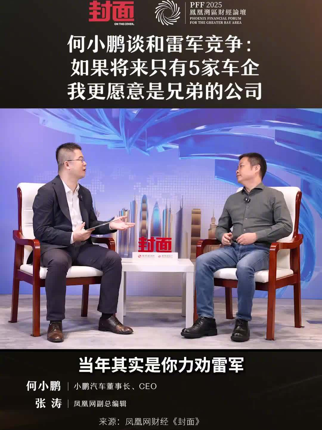 何小鹏谈和雷军竞争：如果将来只有 5 家车企，我更愿意是兄弟的公司