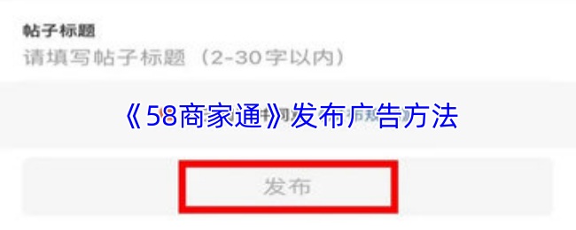 《58商家通》发布广告方法