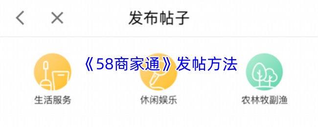 《58商家通》发帖方法