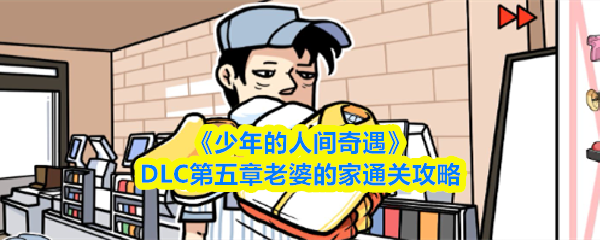 《少年的人间奇遇》DLC第五章老婆的家通关攻略