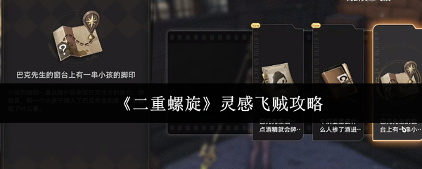 《二重螺旋》灵感飞贼攻略