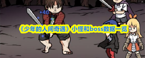 《少年的人间奇遇》小怪和boss数据一览