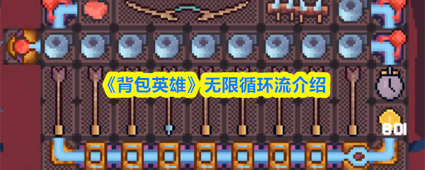 《背包英雄》无限循环流介绍