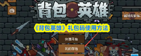 《背包英雄》礼包码使用方法