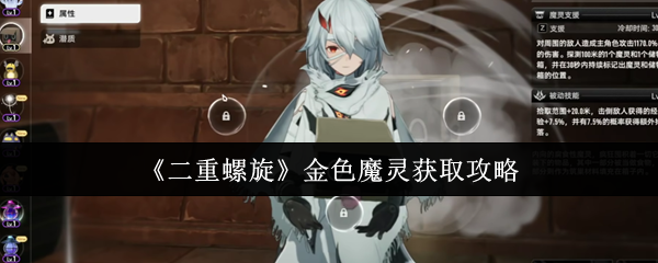 《二重螺旋》金色魔灵获取攻略