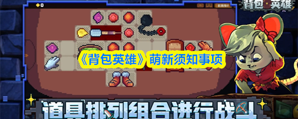 《背包英雄》萌新须知事项