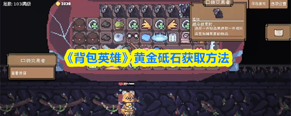 《背包英雄》黄金砥石获取方法