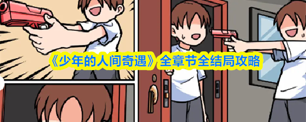 《少年的人间奇遇》全章节全结局攻略