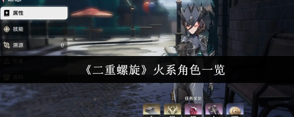 《二重螺旋》火系角色一览