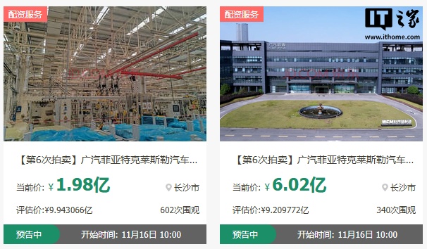 广汽菲克长沙工厂 11 月 16 日开启第六次拍卖，起拍价从最初 19.15 亿元降至 8 亿元