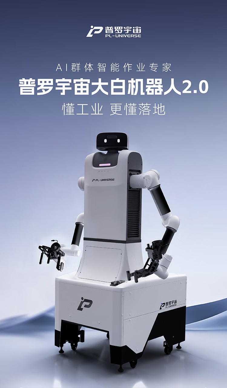 普罗宇宙发布工业级人形机器人“大白 2.0”与灵巧手“普罗小林”，京东宣布将提供线上独家销售渠道