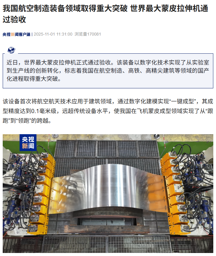 我国航空制造装备领域取得重大突破，世界最大蒙皮拉伸机通过验收、精度达 0.1 毫米级