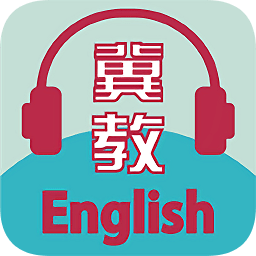 冀教学英语免费软件