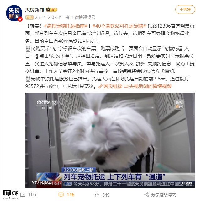 铁路 12306 App 购票页面上线“宠物托运”功能，全国 40 座高铁站可办理