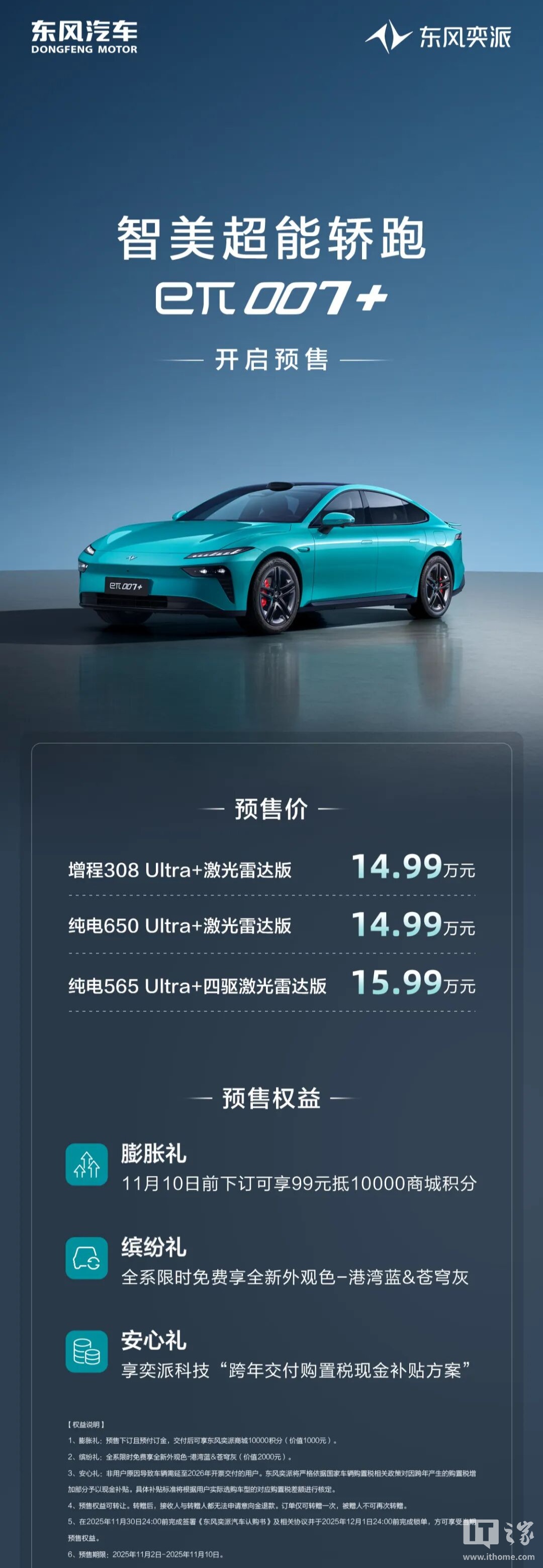 东风奕派“智美超能轿跑”eπ007+ 预售：标配激光雷达、骁龙 SA8295P 车规级芯片，14.99 万元起