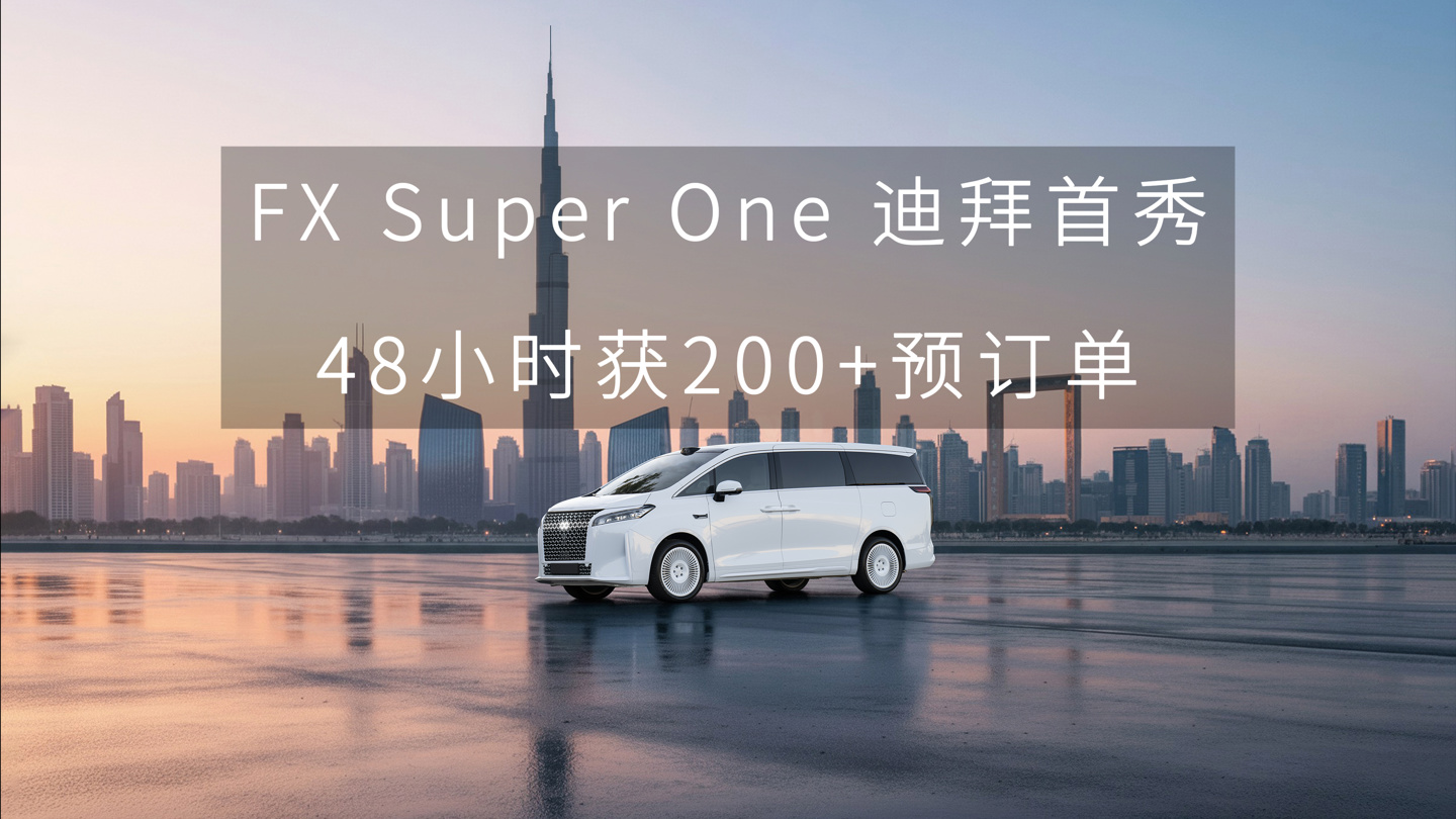 法拉第未来 FX Super One 新车迪拜首秀后 48 小时内获 200+ 付费预订单