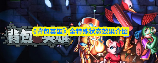 《背包英雄》全特殊状态效果介绍