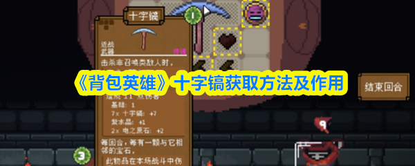 《背包英雄》十字镐获取方法及作用