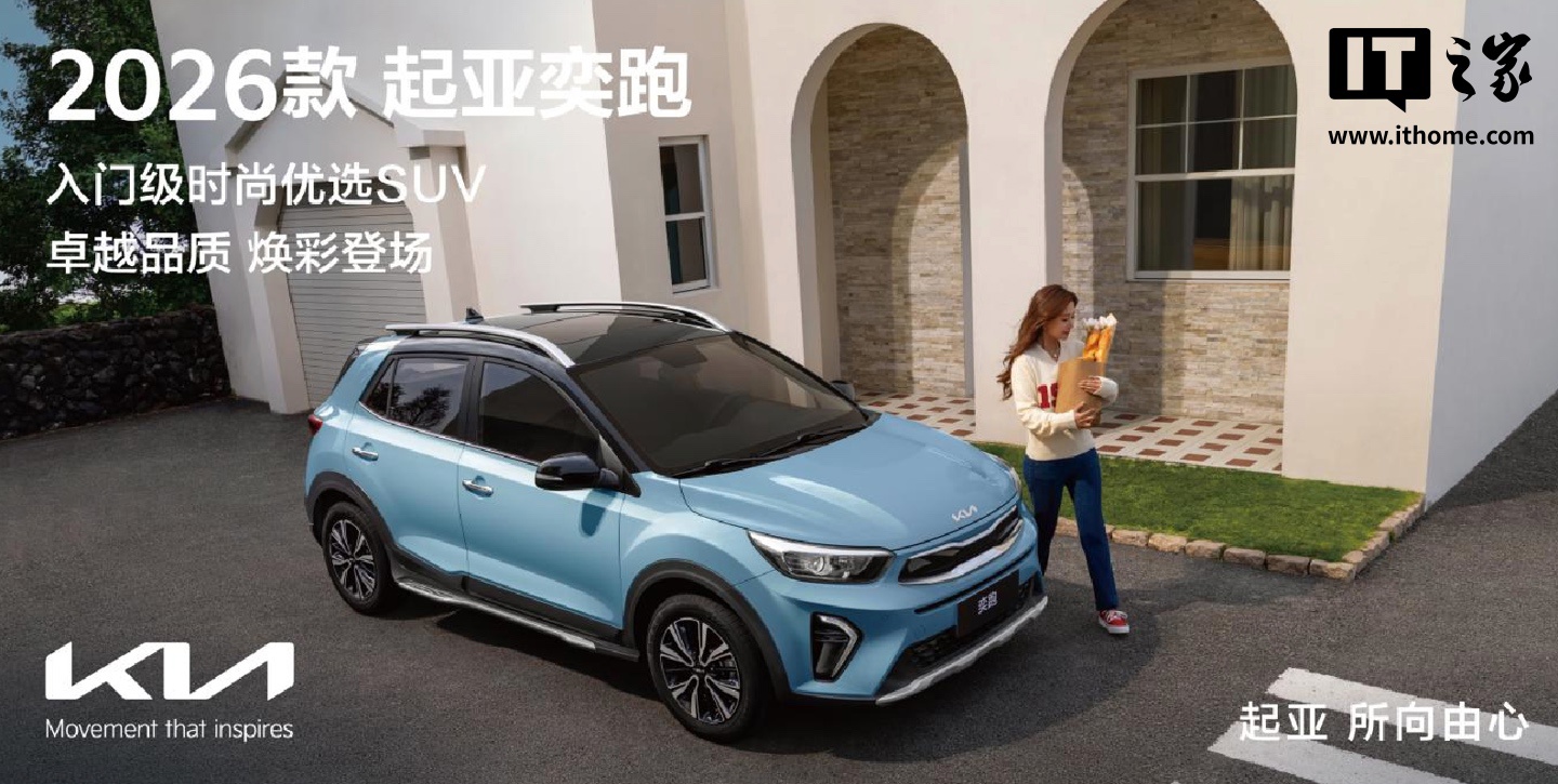 悦达起亚 2026 款奕跑 SUV 车型上市：搭 1.4 升发动机，7.98 万元起