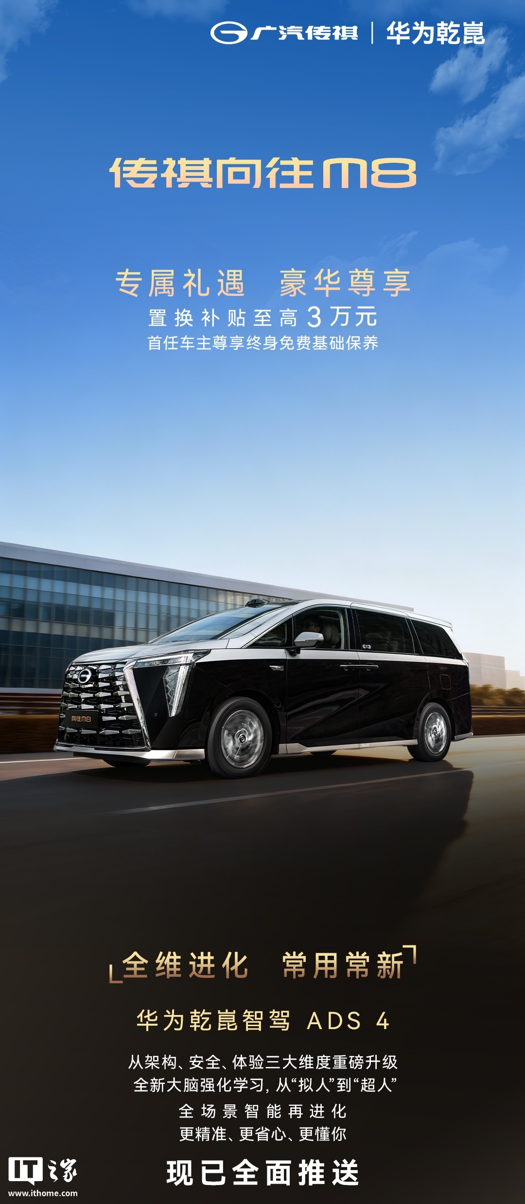 广汽传祺向往 M8 车型华为乾崑智驾 ADS 4 全面推送，新增全景泊车等功能