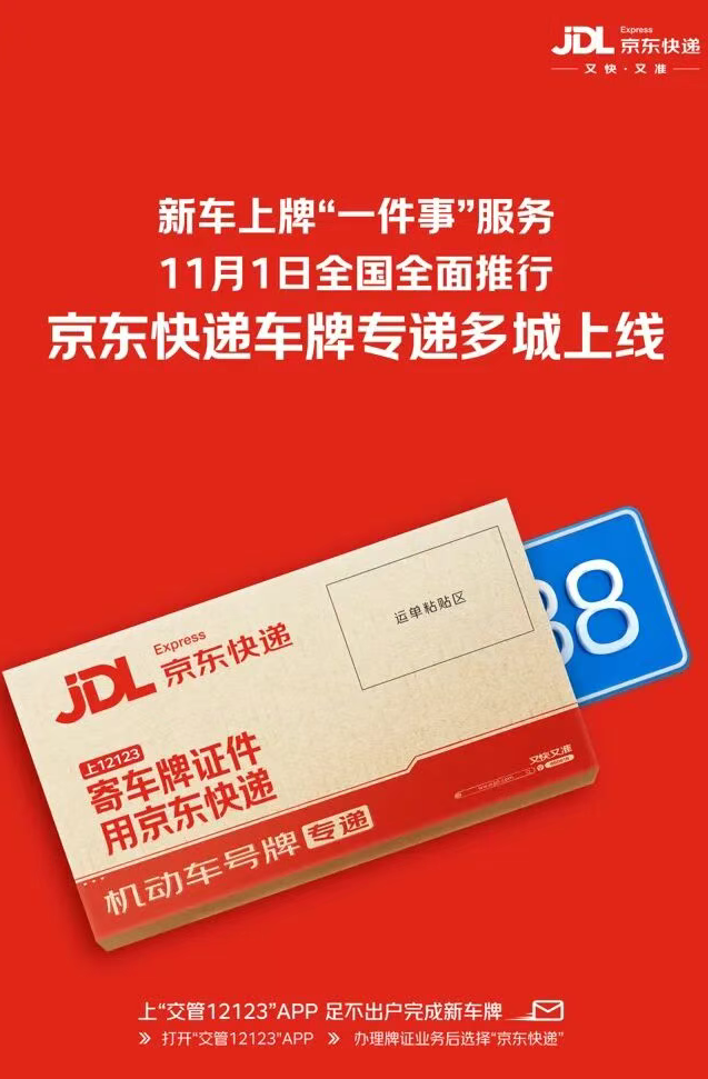 京东快递车牌寄递服务多城上线，国产小客车新车上牌足不出户
