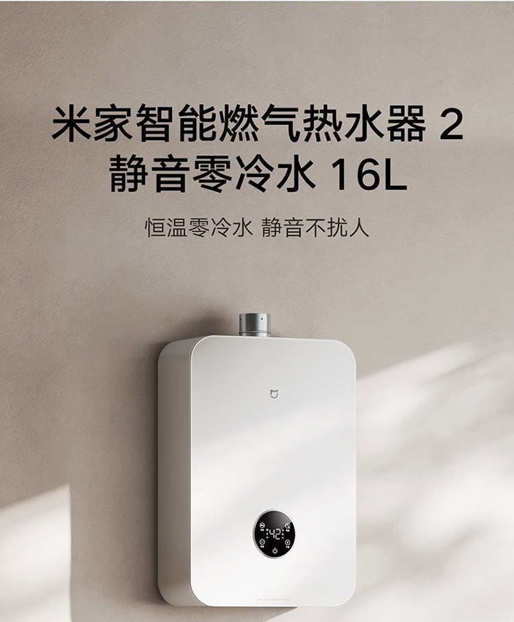 小米推出米家智能燃气热水器 2 新品：16L 静音零冷水，2299 元
