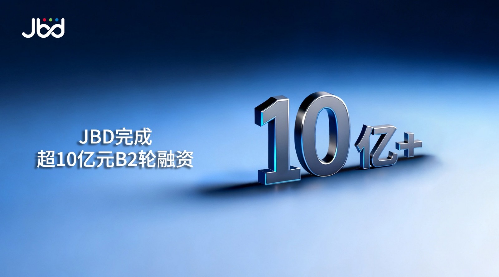 JBD 完成超十亿元 B2 轮融资，金额刷新 Micro LED 微显示领域单笔记录