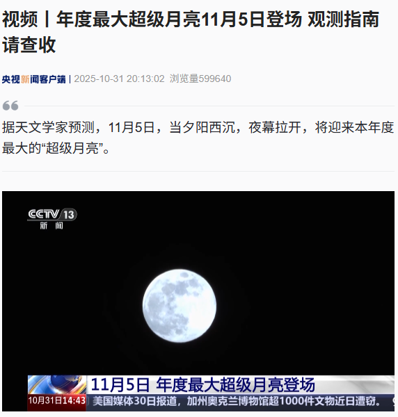 2025 年度最大超级月亮 11 月 5 日登场，最佳观测时间公布