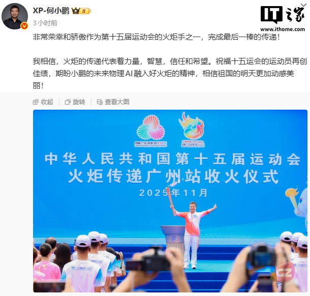 小鹏汽车董事长何小鹏完成十五运会广州站火炬传递最后一棒，广汽董事长冯兴亚担任香港站火炬手