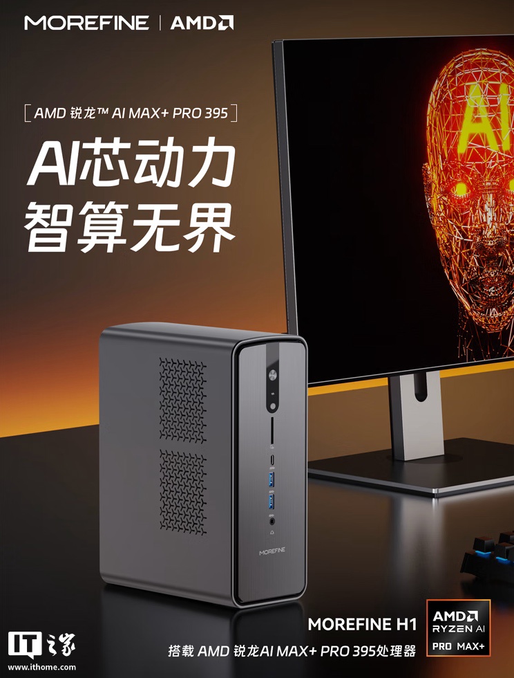 摩方 H1 迷你主机上市：锐龙 AI Max+ PRO 395、配 128G RAM 及 2T SSD 售 14798 元
