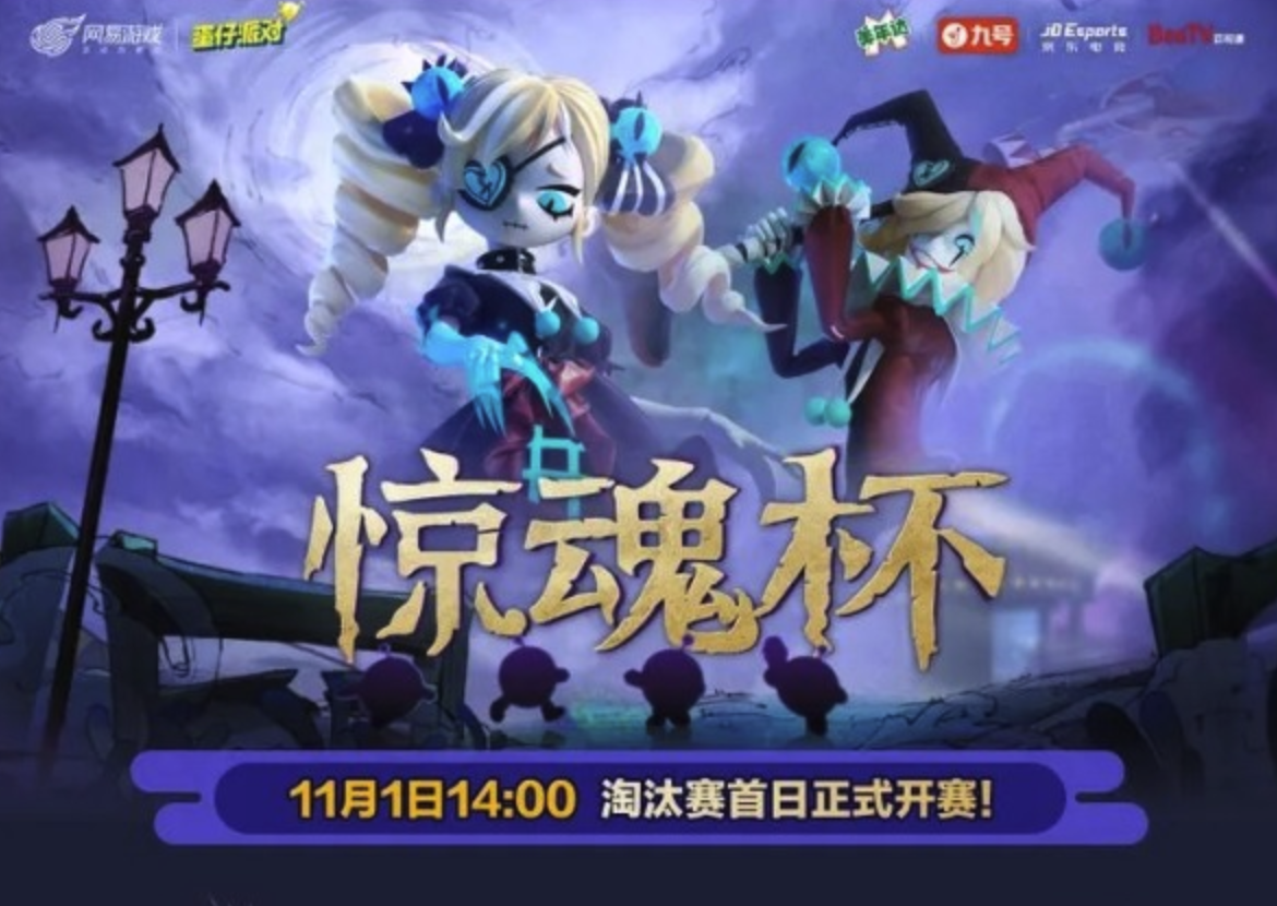 蛋仔派对惊魂杯：11月1日14点淘汰赛开战，参与即赢惊魂夜外观＋现金红包！