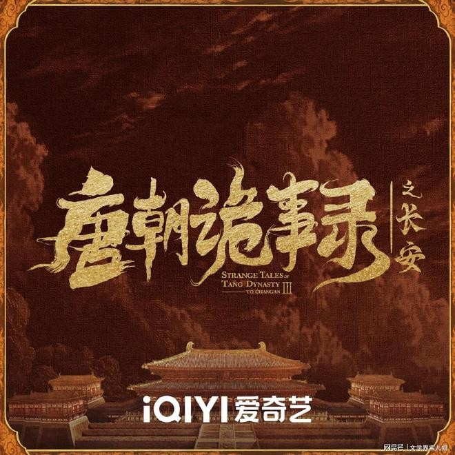 《唐朝诡事录之长安》定档11月8日：官宣后预约飙升240万 悬疑古装剧强势回归