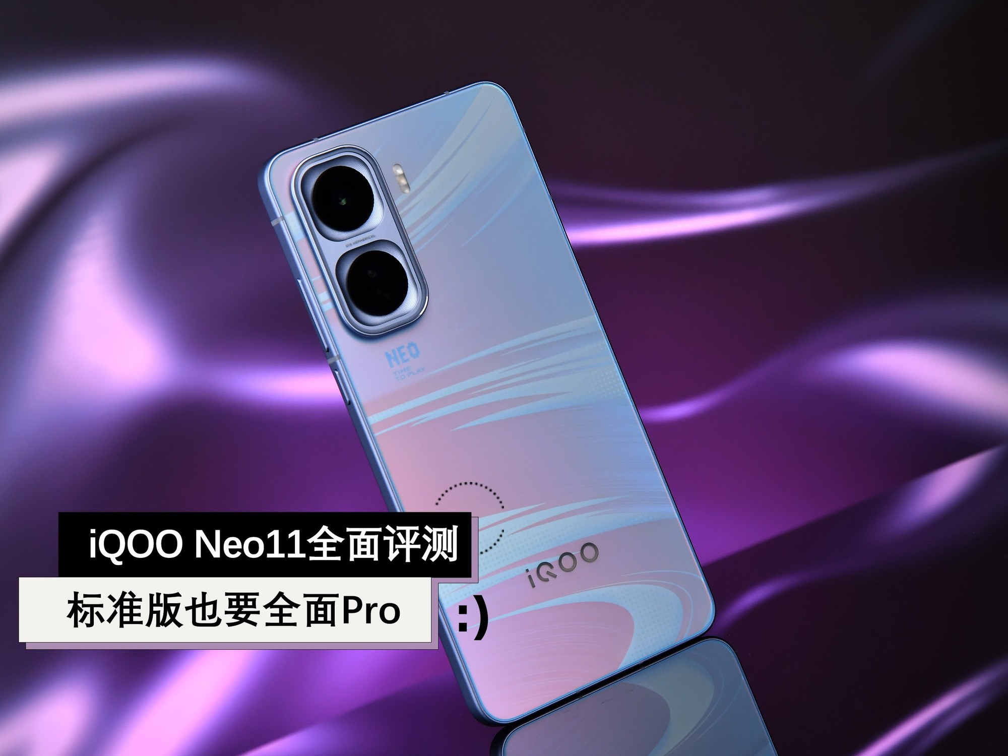 iQOO Neo11全面评测 标准版也要全面Pro