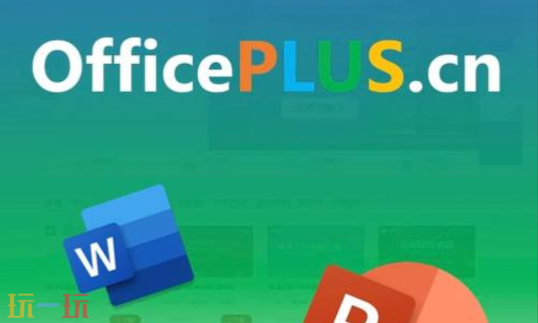 OfficePlus官网网页版入口 微软官方模板平台入口