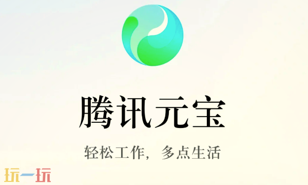 腾讯元宝入口是什么 腾讯元宝在线地址介绍