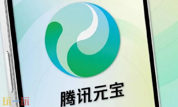 腾讯元宝入口是什么 腾讯元宝在线地址介绍