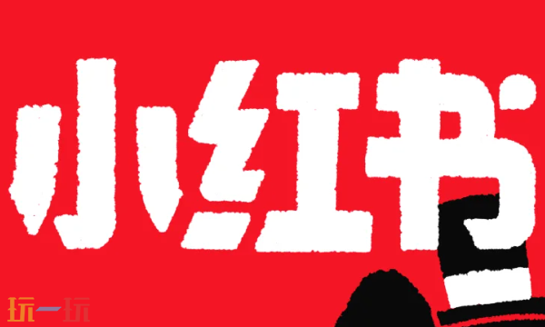 小红书免费下载入口在哪里 免费下载入口分享