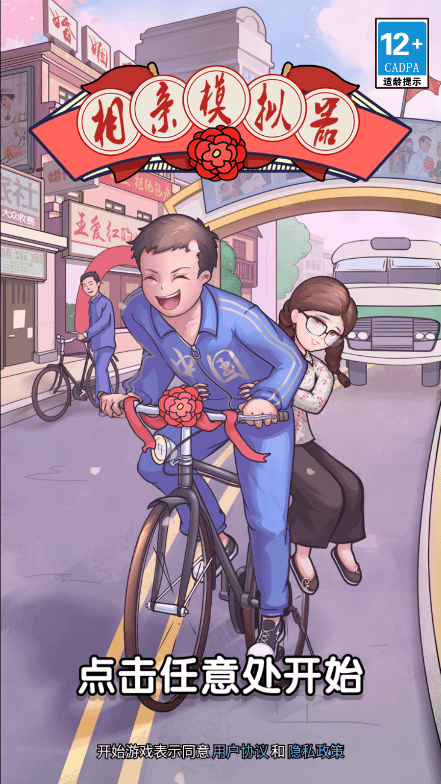 相亲模拟器免广告