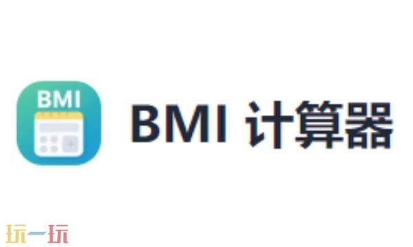 bmi体重指数怎么计算 bmi体重计算器入口免费
