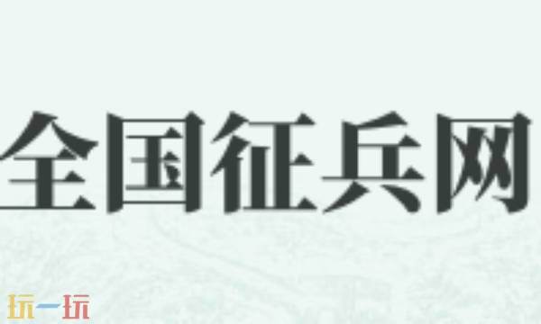全国征兵网官网2026年报名查询 全国征兵网2026年征兵报名入口