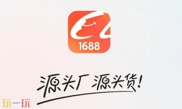 成品网站1688网页版官网入口怎么进 1688网页版官网入口介绍
