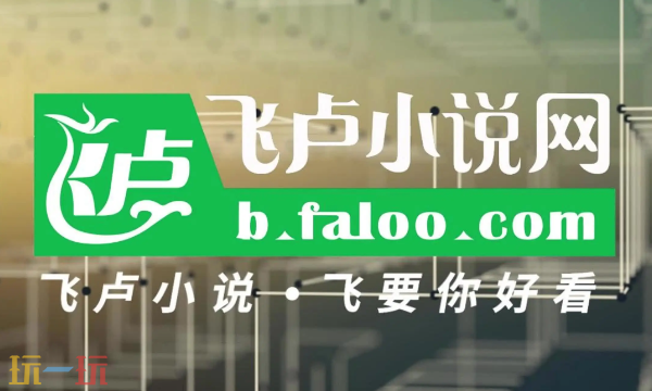 飞卢小说网首页入口是什么 飞卢小说网首页地址
