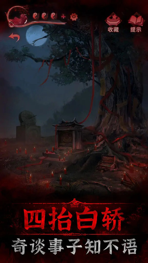 纸嫁衣3鸳鸯债苹果版