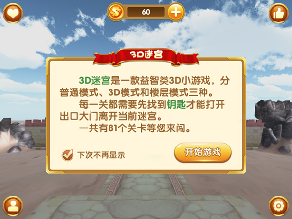 3d迷宫游戏ios版