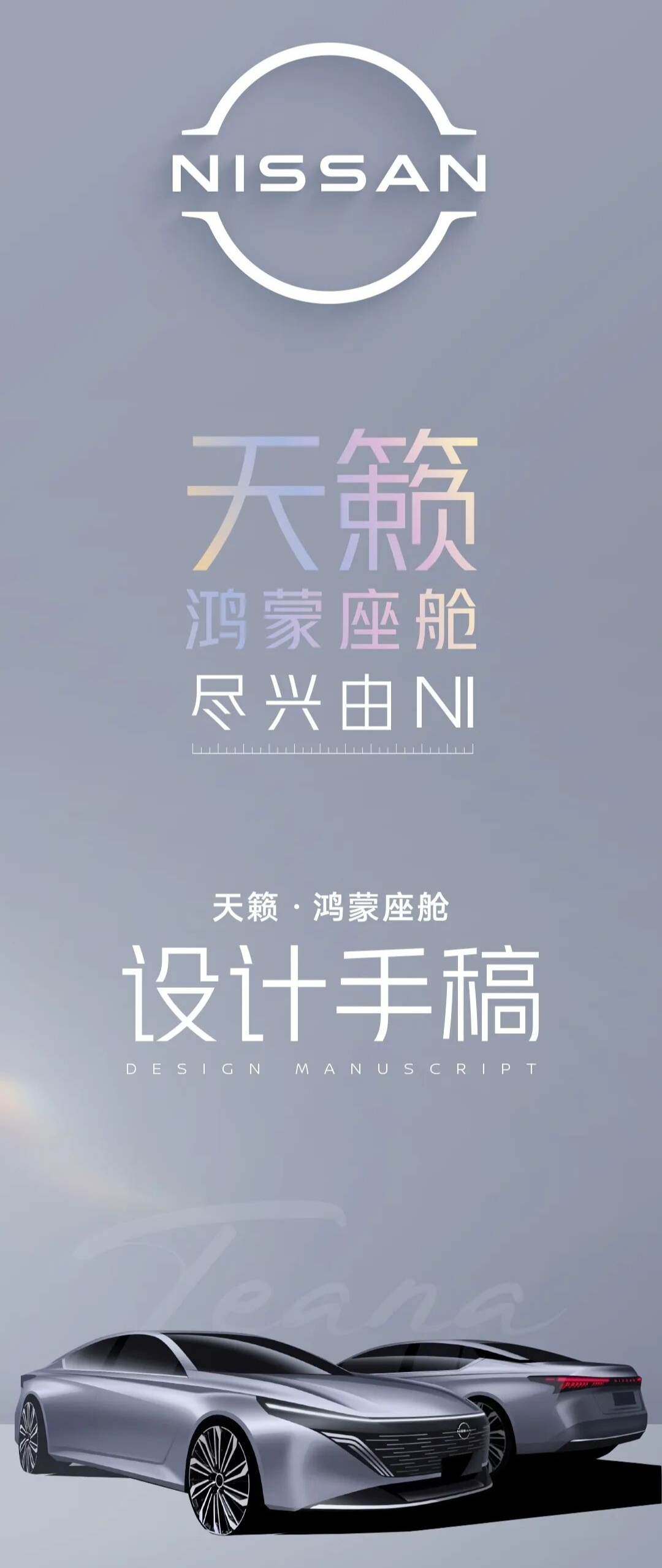 全球首个鸿蒙座舱燃油车：东风日产新款天籁设计手稿公布