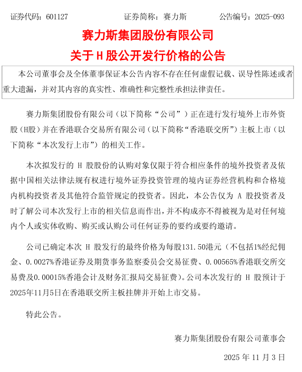 赛力斯预计 11 月 5 日在港股上市，发行价每股 131.50 港元