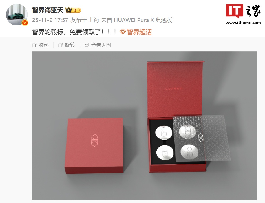 鸿蒙智行智界汽车轮毂车标亮相：独立包装设计、确认可免费领取