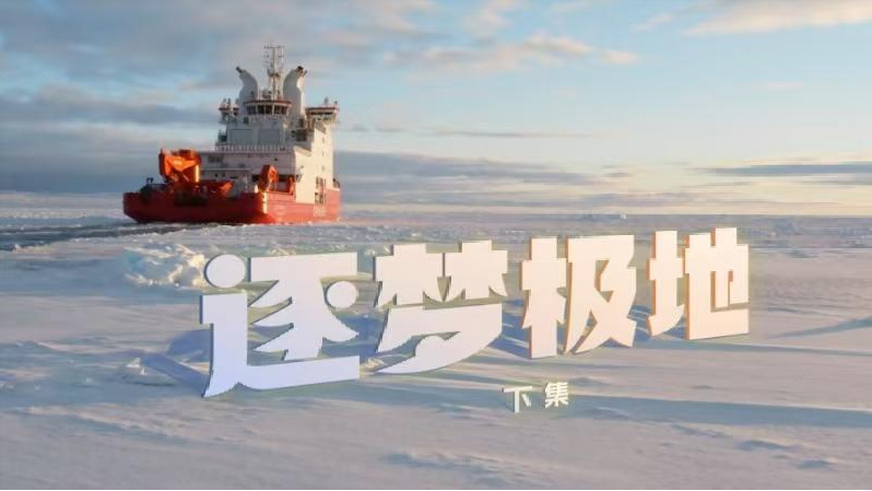 第 42 次南极考察队出征，国产化 THT550 履带式牵引车、“雪豹”6×6 轮式载具首次实现极地应用